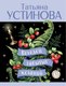 Миниатюра изображения товара Книга Эксмо Колодец забытых желаний, мягкая обложка (Устинова Татьяна)