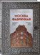 Миниатюра изображения товара Набор книг Бомбора Москва эпохи промышленного переворота, твердая обложка