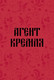 Миниатюра изображения товара Записная книжка Эксмо Агент Кремля / 9785042185564 (64л)