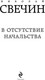 Миниатюра изображения товара Книга Эксмо В отсутствие начальства, мягкая обложка (Свечин Николай)