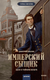 Миниатюра изображения товара Книга МИФ Имперский сыщик. Дело о тайном культе, твердая обложка (Билик Дмитрий)