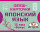 Миниатюра изображения товара Развивающие карточки АСТ 800 самых нужных японских слов и фраз, мягкая обложка
