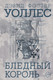 Миниатюра изображения товара Книга АСТ Бледный король, твердая обложка (Уоллес Дэвид)