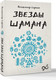 Миниатюра изображения товара Книга АСТ Звезды шамана: философия шамана, мягкая обложка (Серкин Владимир)