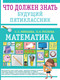Миниатюра изображения товара Учебное пособие АСТ Математика. Что должен знать будущий пятиклассник (Минаева Светлана)