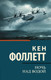 Миниатюра изображения товара Книга АСТ Ночь над водой, мягкая обложка (Фоллетт Кен)
