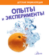 Миниатюра изображения товара Энциклопедия АСТ Опыты и эксперименты, твердая обложка