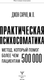 Миниатюра изображения товара Книга АСТ Практическая психосоматика, твердая обложка (Сарно Джон)
