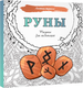 Миниатюра изображения товара Раскраска-антистресс АСТ Руны. Рисунки для медитаций