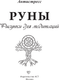 Миниатюра изображения товара Раскраска-антистресс АСТ Руны. Рисунки для медитаций