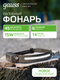 Миниатюра изображения товара Фонарь Gauss GFL411 / GF411