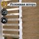 Миниатюра изображения товара Рулонная штора АС МАРТ Вудэн 43x160 (хаки)