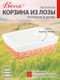 Миниатюра изображения товара Корзина BENE Порядок в доме (средняя)