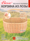 Миниатюра изображения товара Корзина BENE Лесная поляна из лозы