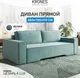 Миниатюра изображения товара Диван KRONES Цезарь 4 Lux (велюр эвкалипт)