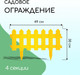 Миниатюра изображения товара Изгородь декоративная Мастер Сад Палисадник 30x196см 4 секции / 2152311 (желтый)
