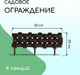 Миниатюра изображения товара Изгородь декоративная Мастер Сад 19.5x240см 4 секции / 4366894 (коричневый)