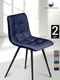 Миниатюра изображения товара Набор стульев Ваш день Pixel Barkhat 81 (темно-синий, 2шт)