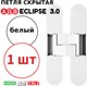 Миниатюра изображения товара Петля дверная AGB Eclipse 3.0 E30200.02.91.640 (белый)