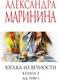 Миниатюра изображения товара Книга Эксмо Взгляд из вечности. Книга 3. Ад. Т.1, мягкая обложка (Маринина Александра)