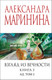 Миниатюра изображения товара Книга Эксмо Взгляд из вечности. Книга 3. Ад. Т.2, мягкая обложка (Маринина Александра)
