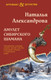 Миниатюра изображения товара Книга Эксмо Амулет сибирского шамана, твердая обложка (Александрова Наталья)