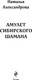Миниатюра изображения товара Книга Эксмо Амулет сибирского шамана, твердая обложка (Александрова Наталья)