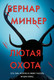 Миниатюра изображения товара Книга Эксмо Лютая охота, мягкая обложка (Миньер Бернар)