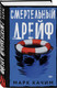 Миниатюра изображения товара Набор книг Эксмо Читая огонь. Смертельный дрейф, твердая обложка (Качим Марк)