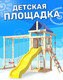 Миниатюра изображения товара Игровой комплекс National Tree Company Fun Land с мод. сетка-рукоход, подв. креслом и качелями / ДКПМ-9 (не окрашен)