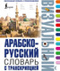 Миниатюра изображения товара Словарь АСТ Арабско-русский визуальный словарь с транскрипцией