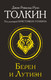 Миниатюра изображения товара Книга АСТ Берен и Лутиэн, мягкая обложка (Толкин Джон)