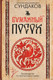 Миниатюра изображения товара Книга АСТ Бумажный посох, твердая обложка (Сундаков Виталий)