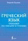 Миниатюра изображения товара Учебное пособие АСТ Греческий язык. Тренажер по письму и чтению, мягкая обложка (Галанис Георгий)