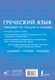 Миниатюра изображения товара Учебное пособие АСТ Греческий язык. Тренажер по письму и чтению, мягкая обложка (Галанис Георгий)