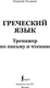 Миниатюра изображения товара Учебное пособие АСТ Греческий язык. Тренажер по письму и чтению, мягкая обложка (Галанис Георгий)