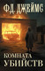 Миниатюра изображения товара Книга АСТ Комната убийств, твердая обложка (Джеймс Филлис )