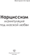 Миниатюра изображения товара Книга АСТ Нарциссизм: манипуляция под маской любви (Остара Виктория)