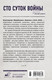 Миниатюра изображения товара Книга АСТ Сто суток войны, твердая обложка (Константин Симонов)