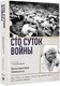 Миниатюра изображения товара Книга АСТ Сто суток войны, твердая обложка (Константин Симонов)