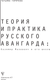 Миниатюра изображения товара Книга АСТ Теория и практика русского авангарда, твердая обложка (Горячева Татьяна)