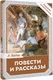 Миниатюра изображения товара Книга АСТ Повести и рассказы, твердая обложка (Гайдар Аркадий )