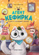 Миниатюра изображения товара Художественная книга Феникс-премьер Агент Кефирка и дело о пропавшем зеркале (Заболотная Э. 9785222450369)
