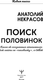 Миниатюра изображения товара Книга АСТ Поиск половинок, мягкая обложка (Некрасов Анатолий)
