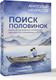 Миниатюра изображения товара Книга АСТ Поиск половинок, мягкая обложка (Некрасов Анатолий)