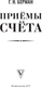 Миниатюра изображения товара Учебник АСТ Приемы счета, твердая обложка (Берман Георгий)