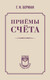 Миниатюра изображения товара Учебник АСТ Приемы счета, твердая обложка (Берман Георгий)