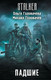 Миниатюра изображения товара Книга АСТ Падшие, твердая обложка (Головачева Ольга, Головачев Михаил )