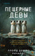 Миниатюра изображения товара Книга Inspiria Пещерные девы, твердая обложка (Ричардс Ллойд)