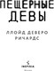 Миниатюра изображения товара Книга Inspiria Пещерные девы, твердая обложка (Ричардс Ллойд)